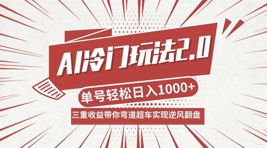 AI冷门玩法2.0升级版，分成收益+带货+收徒弟，多种变相方式，日入1000+…-小艾网创