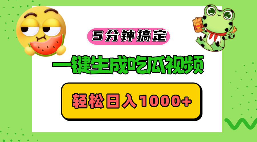 五分钟搞定，一键生成吃瓜视频，轻松日入1000+-小艾网创