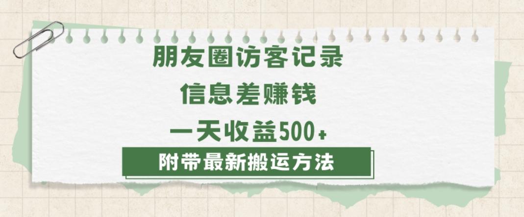 日赚1000的信息差项目之朋友圈访客记录，0-1搭建流程，小白可做【揭秘】-小艾网创