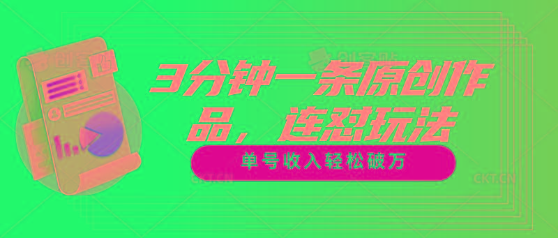 3分钟一条原创作品，连怼玩法，单号收入轻松破万-小艾网创