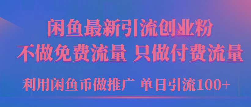 (9584期)2024年闲鱼币推广引流创业粉，不做免费流量，只做付费流量，单日引流100+-小艾网创