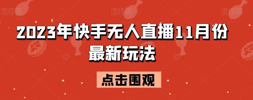 2023年快手无人直播11月份最新玩法-小艾网创