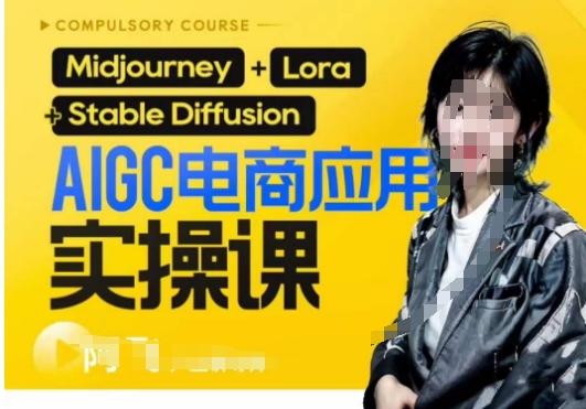 AIGC电商应用实操线上课，手把手带你从0-1，用AI做电商-小艾网创
