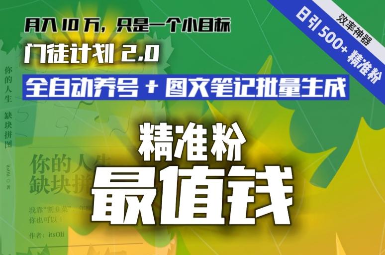 【流量就是钱】日引流500+各类目精准粉神器：全自动养号+图文批量生成。从此流量不愁，变现无忧！-小艾网创
